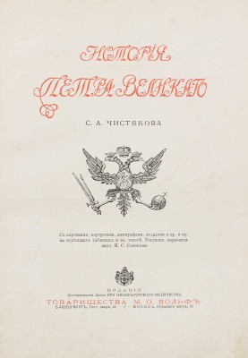 Чистякова С.А. История Петра Великого / Рис. переплета акад. Н.С. Самокиша. СПб.; М., 1903.